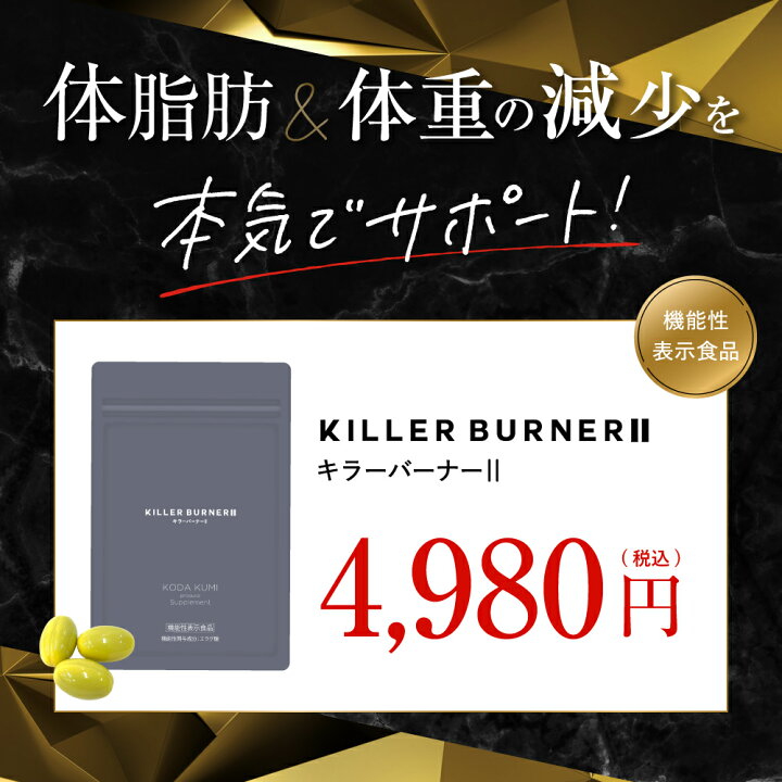楽天市場】【公式】倖田來未 開発 キラーバーナー 2 機能性表示食品 