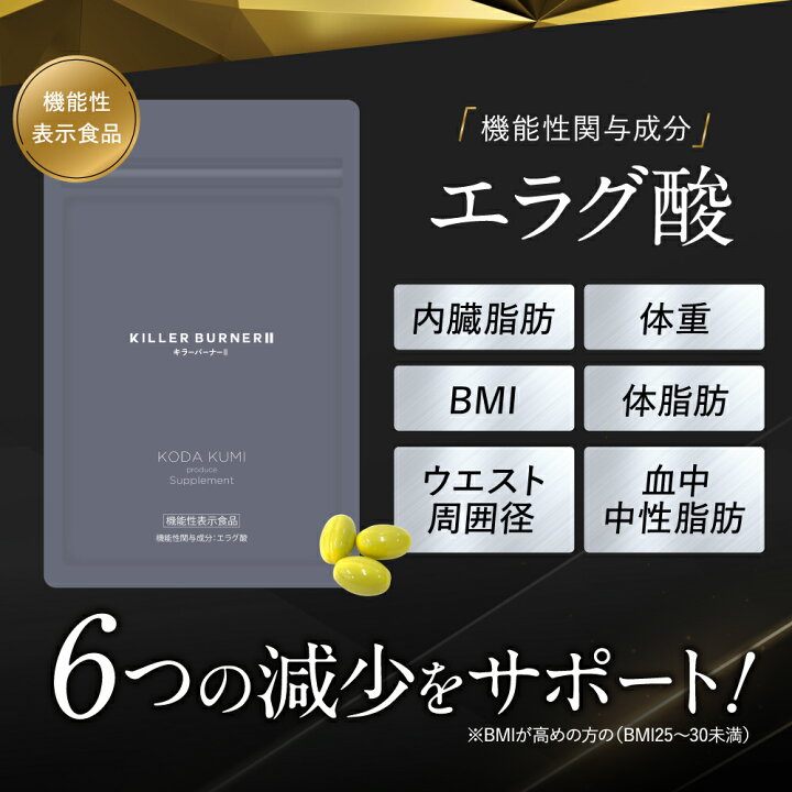 楽天市場】【公式】倖田來未 開発 キラーバーナー 2 機能性表示食品 