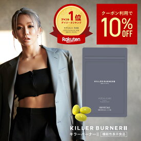 【公式】倖田來未 完全プロデュース キラーバーナー 2 機能性表示食品 ダイエットサプリ 1袋45粒入 送料無料【効果効能】体重 体脂肪 内臓脂肪 BMI ウエスト周囲 減少サポート エラグ酸 サプリメント ボディメイク KILLER BURNER