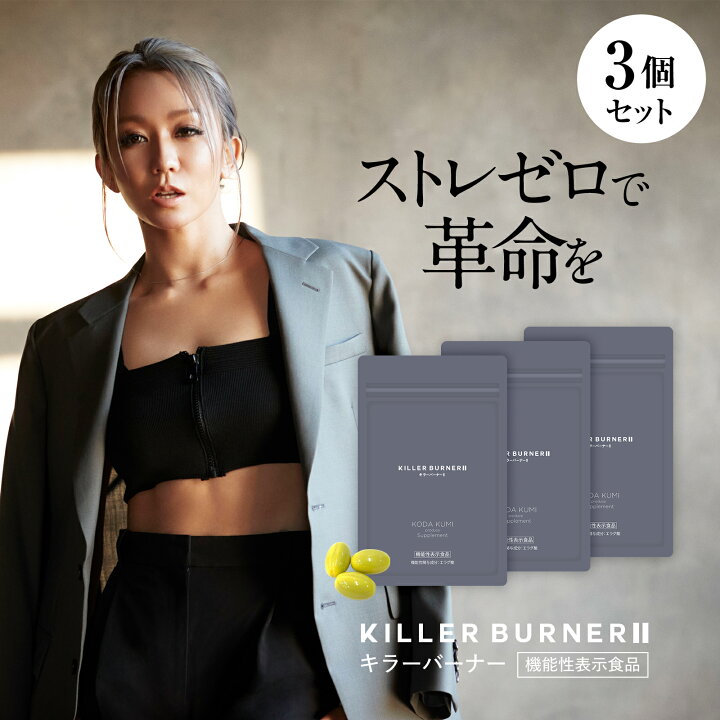 楽天市場】【公式】 キラーバーナー 2 ダイエットサプリ 倖田來未 