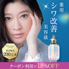 【公式】篠原涼子 完全プロデュース ペルルセボン医薬部外品 美容液 25ml 送料無料【効果効能】シワ改善 美白 肌荒れ防止 ニキビ予防 シワ たるみ ハリ ナイアシンアミド トラネキサム酸 グリチルリチン酸2Kペルルセボンセラム Perle Savon Premium Serum