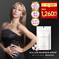 【公式】倖田來未 開発 キラーバーナードロップ 機能性表示食品 ダイエットサプリ 1袋45粒入 送料無料【…