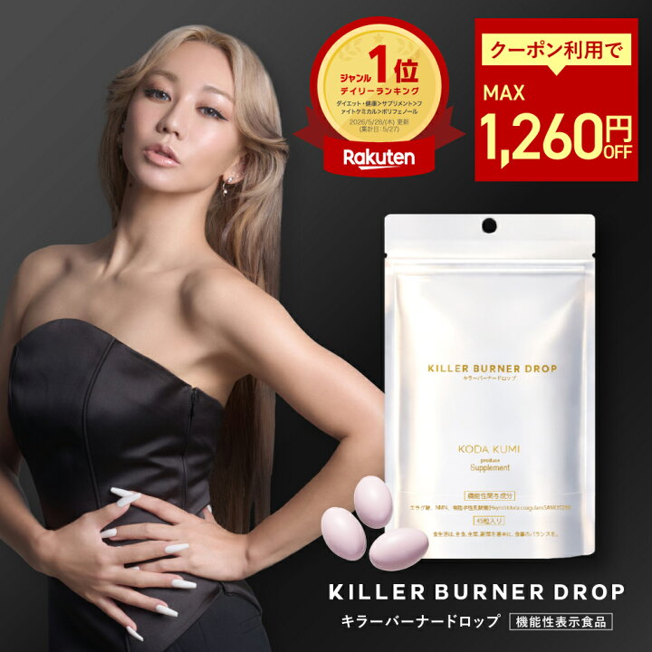 楽天市場】【1260円OFF】【公式】倖田來未 開発 キラーバーナー 