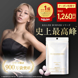 【1260円OFFクーポン】【公式】倖田來未 開発 キラーバーナードロップ 機能性表示食品 ダイエットサプリ 1袋45粒入 送料無料【効果効能】体重 体脂肪 内臓脂肪 BMI 減少 便通 サポート エイジングケア エラグ酸 ラクリスS乳酸菌 NMN ガラクトオリゴ糖 KILLER BURNER