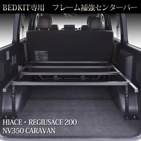 ベッドキット 強化 フレームバー AVEST WINGS製 ハイエース NV350 ベッドキット用 フレーム バー パーツ 車中泊 カスタム