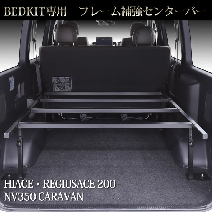 楽天市場】ベッドキット 強化 フレームバー AVEST WINGS製 ハイエース 