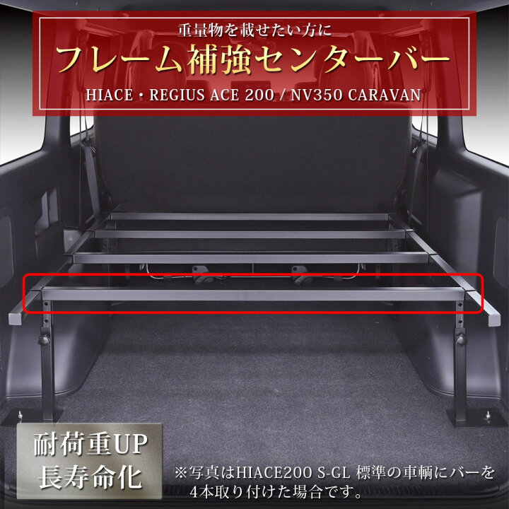 楽天市場】ベッドキット 強化 フレームバー AVEST WINGS製 ハイエース 