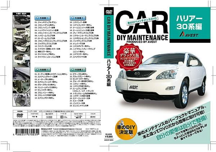 楽天市場】ハリアー 30系 DVD パーツ 交換 メンテナンス DIY 脱着 整備