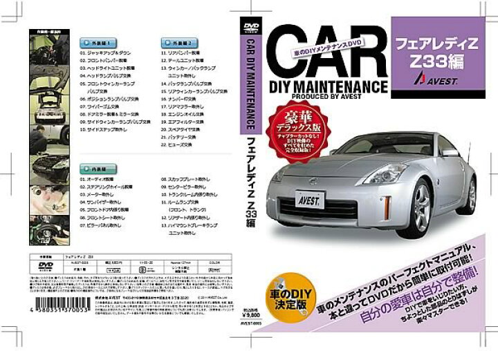 楽天市場】フェアレディZ 33 DVD Z33 パーツ 交換 メンテナンス DIY 