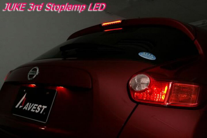 楽天市場 ジューク ハイマウント ストップ ランプ Juke テール Led ハイマウント ストップ ランプ パーツ カスタム 交換 Avest ストップ ランプ 車用品 カー用品 カスタム カスタマイズ パーツ 部品 日産 Nissan Led Diy カーパーツ ハイマウント 尾灯 交換