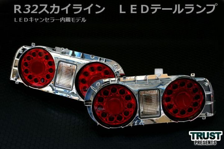 楽天市場 スカイライン テール R32 テールランプ クーペ Led キャンセラ内蔵 Avest アベスト テールランプ テール ランプ 車用品 カー用品 カスタム カスタマイズ パーツ 部品 日産 Nissan Led クーペ キャンセラー Diy カーパーツ テールライト ライト 尾灯 交換