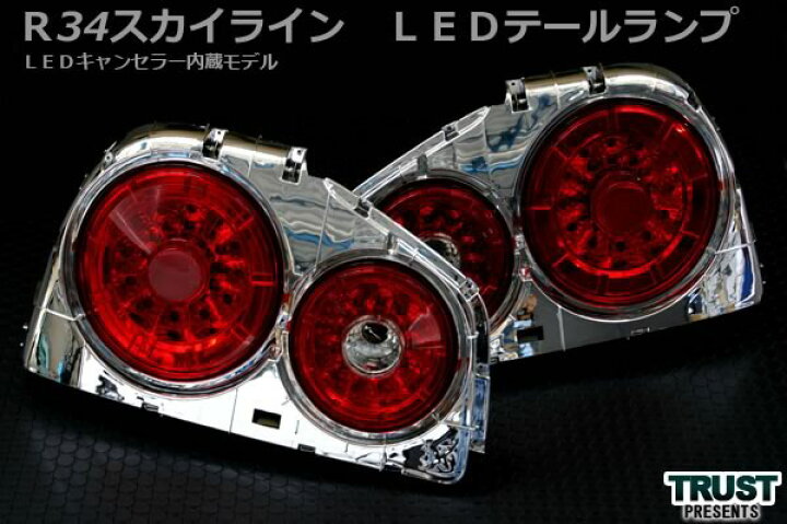楽天市場 スカイライン テール R34 テールランプ クーペ Led キャンセラ内蔵 Avest アベスト テールランプ テール ランプ 車用品 カー用品 カスタム カスタマイズ パーツ 部品 日産 Nissan Led クーペ キャンセラー Diy カーパーツ テールライト ライト 尾灯 交換