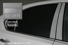 アルファード 10系 ピラー alphard 10 トヨタ toyota カーボン ピラー シルバー Xanadu 4PCS AVEST アベスト [ピラー 本物 カーボン シルバー 銀 車用品 カー用品 カスタム カスタマイズ パーツ 部品 diy ALPHARD アルファード TOYOTA トヨタ 10]