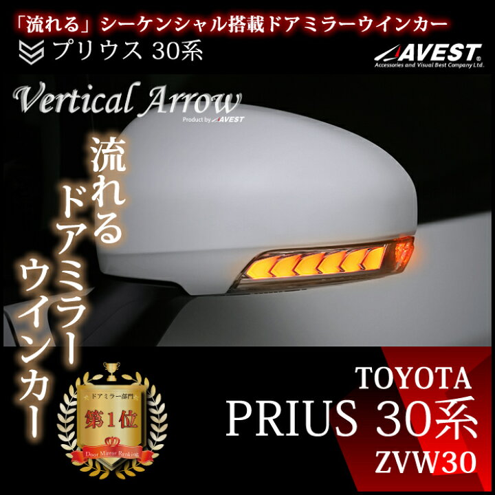 楽天市場】AVEST プリウス 30系 PRIUS 30 ZVW30 流れる ウインカー LED 
