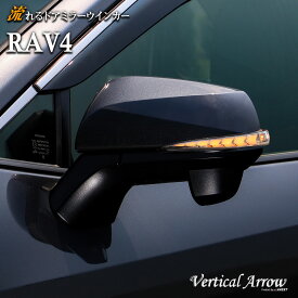 AVEST RAV4 ラブフォー 50系 流れる ウインカー LED ドアミラー シーケンシャル レンズ アベスト Vertical Arrow ミラー 外装 パーツ サイドミラー カスタム アクセサリー フットランプ ウェルカムランプ デイランプ ポジションランプ スモール ACC 連動 AV-011