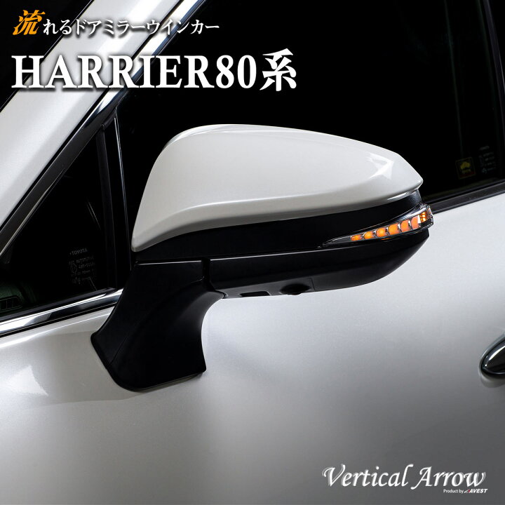 楽天市場】AVEST ハリアー 80系 harrier 80 ハイブリッド 流れる 