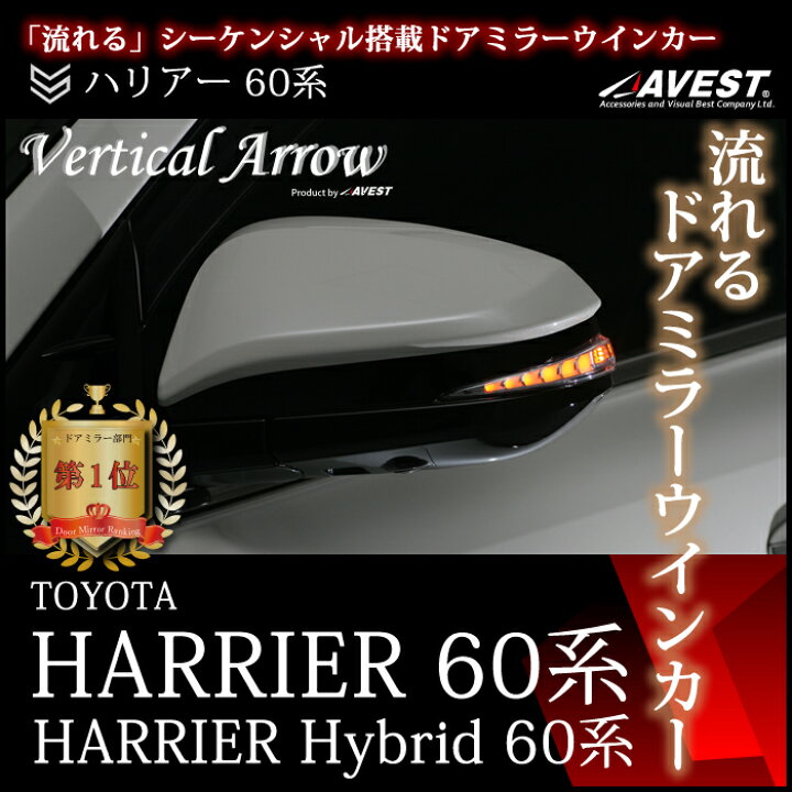楽天市場】AVEST ハリアー 60系 harrier 60 ハイブリッド 流れる 