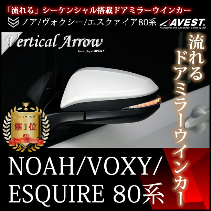 楽天市場】AVEST ノア 80 ヴォクシー 80系 エスクァイア 流れる 