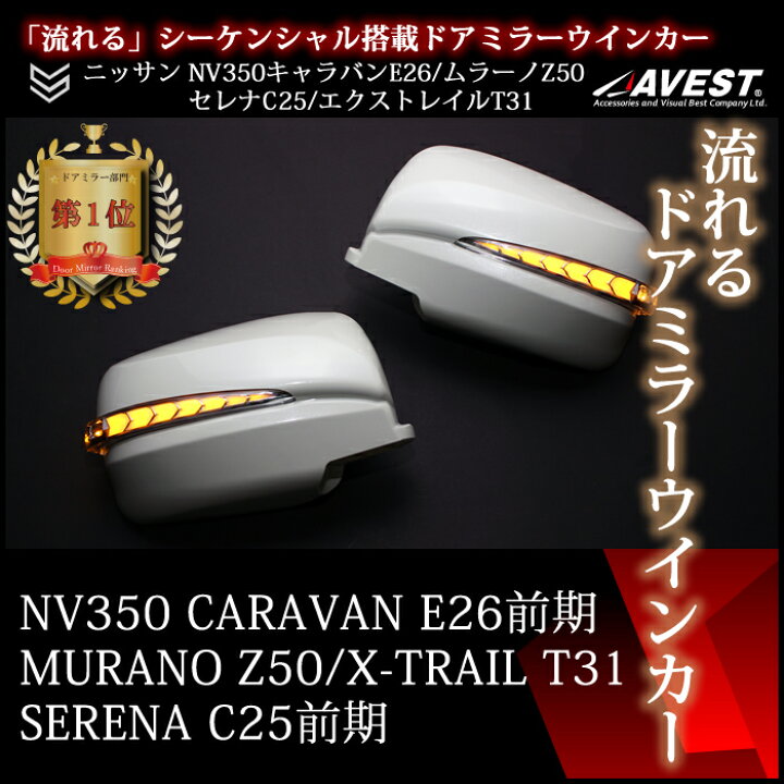 楽天市場】NV350 キャラバン セレナ ムラーノ エクストレイル 流れる 