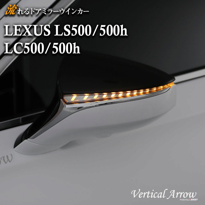 楽天市場】流れる ウインカーミラー LEXUS LS500/500h LC500/500h LED 