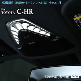 AVEST C-HR CHR LED ルームランプ マップランプ 調光 調色 Vertical Arrow Neo 内装 パーツ カスタム アクセサリー 室内灯 ランプ ライト AV-044