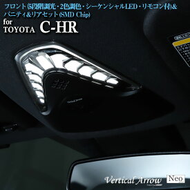 AVEST C-HR CHR LED ルームランプ マップランプ 調光 調色 Vertical Arrow Neo フルセット（フロント＆バニティ＆リア） 内装 パーツ カスタム アクセサリー 室内灯 ランプ ライト AV-044F