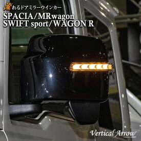 AVEST スペーシア MRワゴン スイフトスポーツ ワゴンR 流れる ウインカー LED ドアミラー シーケンシャル レンズ アベスト Vertical Arrow ミラー 外装 パーツ サイドミラー カスタム アクセサリー フットランプ ウェルカムランプ デイランプ AV-046