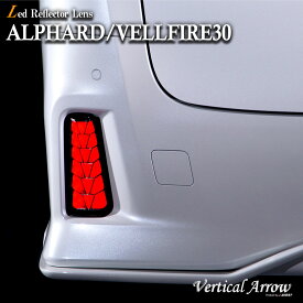 アルファード ヴェルファイア 30系 前期・後期 LED リフレクター レンズ AVEST アベスト Vertical Arrow ALPHARD VELLFIRE トヨタ アベスト スモール ブレーキ ウインカー 連動 流れるウインカー シーケンシャル