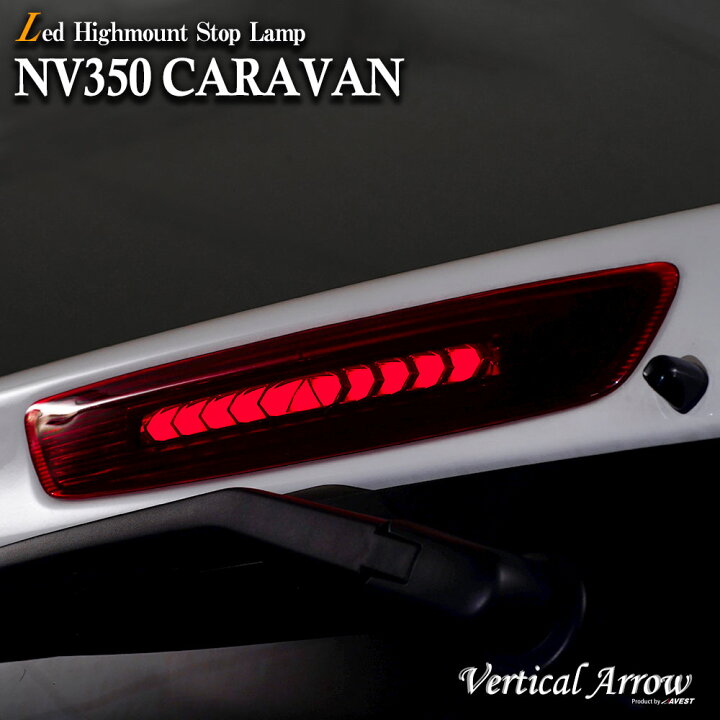 楽天市場】AVEST NV350 CARAVAN E26 キャラバン 流れる ウインカー LED 