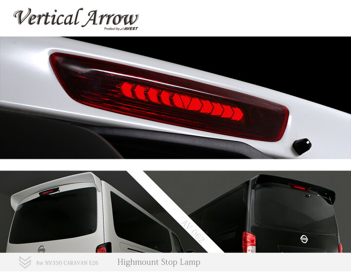 楽天市場】AVEST NV350 CARAVAN E26 キャラバン 流れる ウインカー LED 