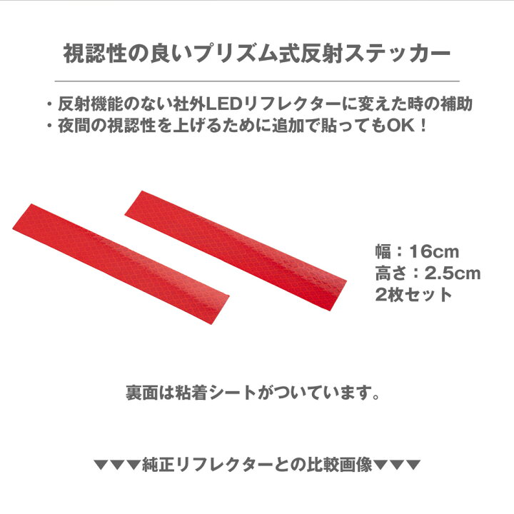 楽天市場 車用 反射ステッカー 赤 反射 プリズム シール テープ リアバンパー Ledリフレクター ｊａｃｋｐａｒｔｓ