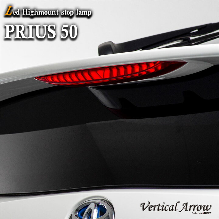 楽天市場】VerticalArrow LED ハイマウントストップランプ プリウス50 