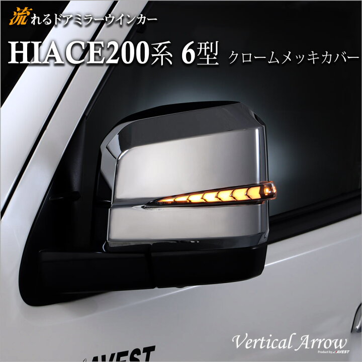 楽天市場】ハイエース200系 6型用 流れる シーケンシャル ドアミラー  