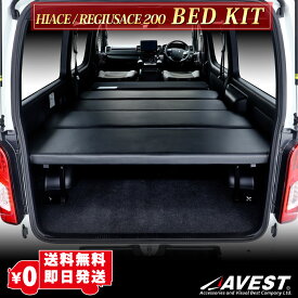 ハイエース レジアスエース 200系 ベッドキット スーパーGL 標準ボディ 1〜6型 スタンダードレザー パンチングレザー 10mm 40mm AVEST