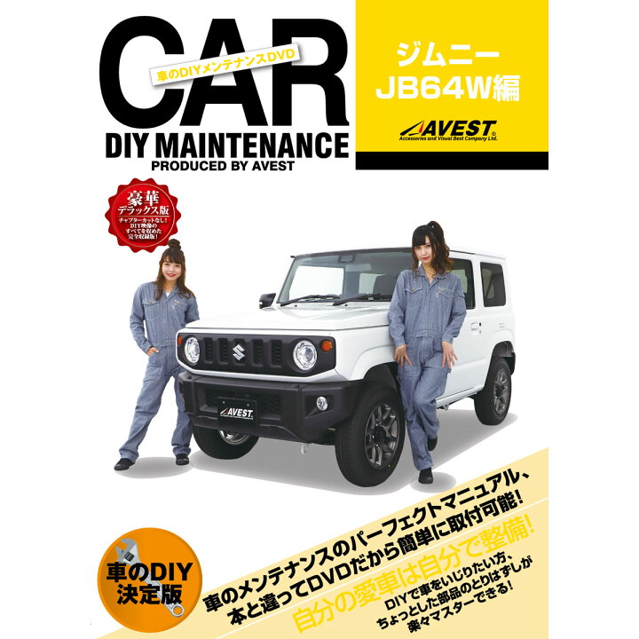 楽天市場 愛車のdiyメンテナンスdvd整備マニュアル スズキ ジムニー Jb64w編 ｊａｃｋｐａｒｔｓ