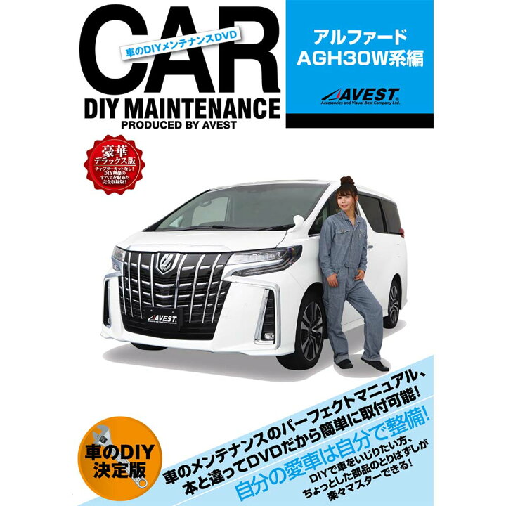 楽天市場】愛車のDIYメンテナンスDVD整備マニュアル アルファード 30系 