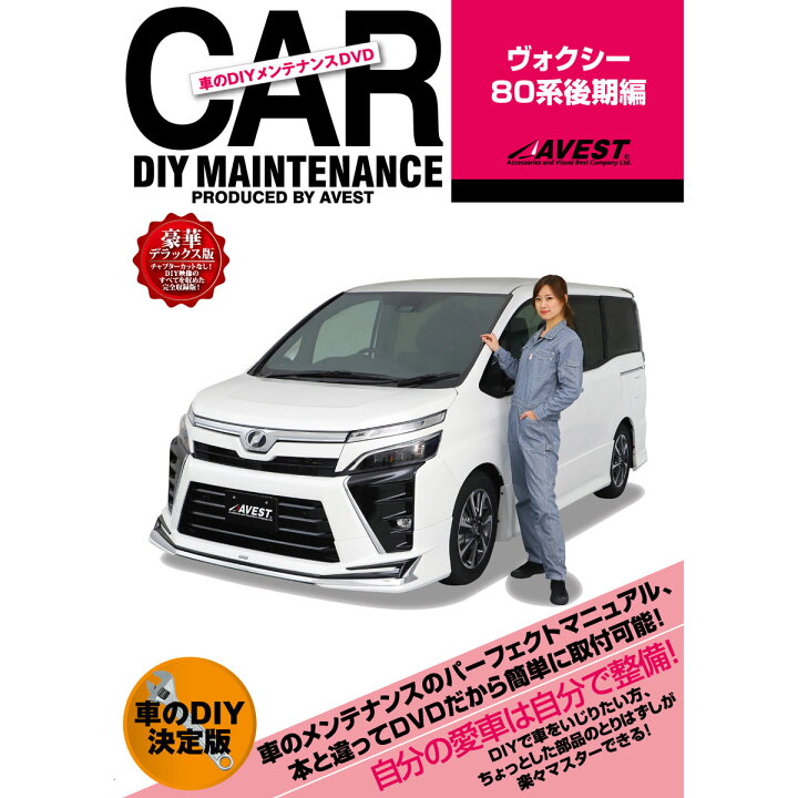 楽天市場 愛車のdiyメンテナンスdvd整備マニュアル ヴォクシー 80系後期編 ｊａｃｋｐａｒｔｓ
