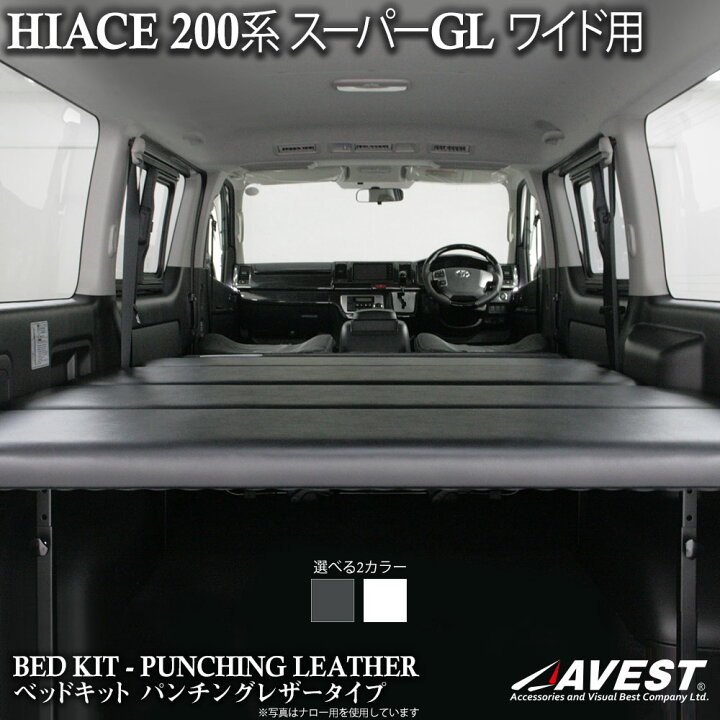 楽天市場】ハイエース 200 ベッドキット 200系 スーパーGL S-GL ワイド 