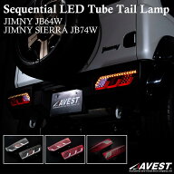 ジムニー JB64W ジムニーシエラ JB74W LEDチューブテールランプ 流れるウインカー機能付 スズキ SUZUKI
