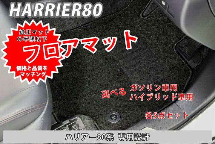 楽天市場】ハリアー 80系 フロアマット カーマット 5点セット 新型 