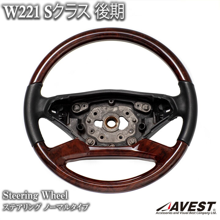 楽天市場】メルセデスベンツ W221 後期 Sクラス ステアリング ウッド 