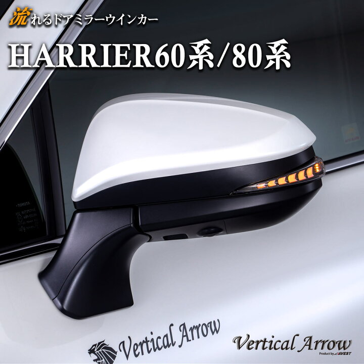 楽天市場】AVEST ハリアー 80系 60系 harrier 80 60 流れる ウインカー 