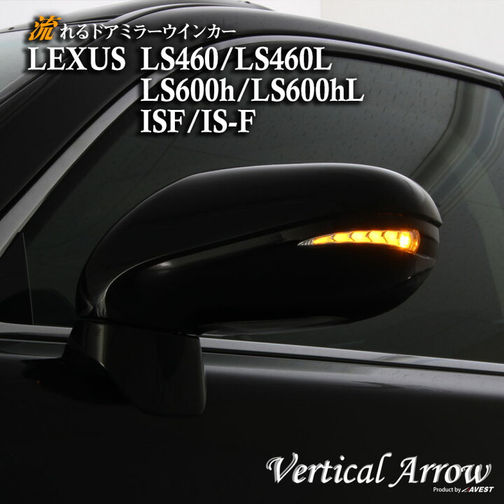 楽天市場】LEXUS LS IS F レクサス 流れる ウインカー レンズ 