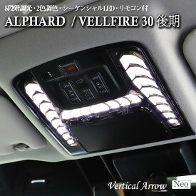 [VerticalArrow Neo]LEDルームランプ アルファード ヴェルファイア 30系 後期用