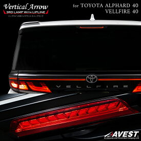 VerticalArrow LED ハイマウントストップランプ アルファード ヴェルファイア 40系 TOYOTA ALPHARD VELLFIRE 40 3rd lamp