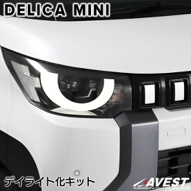 デリカミニ デイライト化キット B3 カスタム パーツ ドレスアップ 外装 新型 専用設計 簡単取付け DELICA MINI