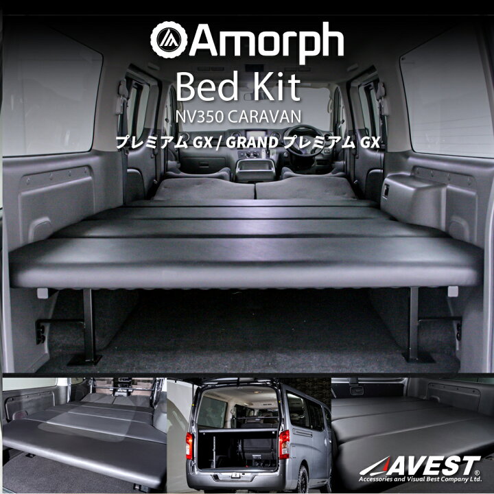 楽天市場】NV350 キャラバン ベッドキット プレミアムGX プレミアムGX  