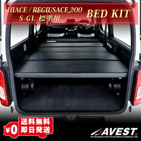 ハイエース 200系 ベッドキット S-GL 標準ボディ マット クッション 10mm 40mm 車中泊 カスタム 便利 荷台 荷室 収納 棚 内装 ベット キット AVEST レジアスエース 200 1型 2型 3型 4型 5型 6型 7型 ダークプライム