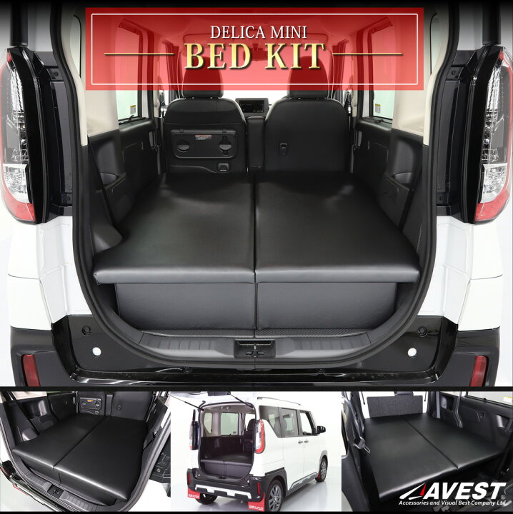 楽天市場】デリカミニ ベッドキット AVEST 車中泊 アウトドア キャンプ 