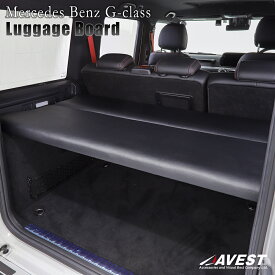 ベンツ Gクラス W463 ラゲッジボード Mercedes Benz G-CLASS 荷室 収納 アウトドア 旅行 スタンダードレザー パンチングカーペット 内装パーツ AVEST